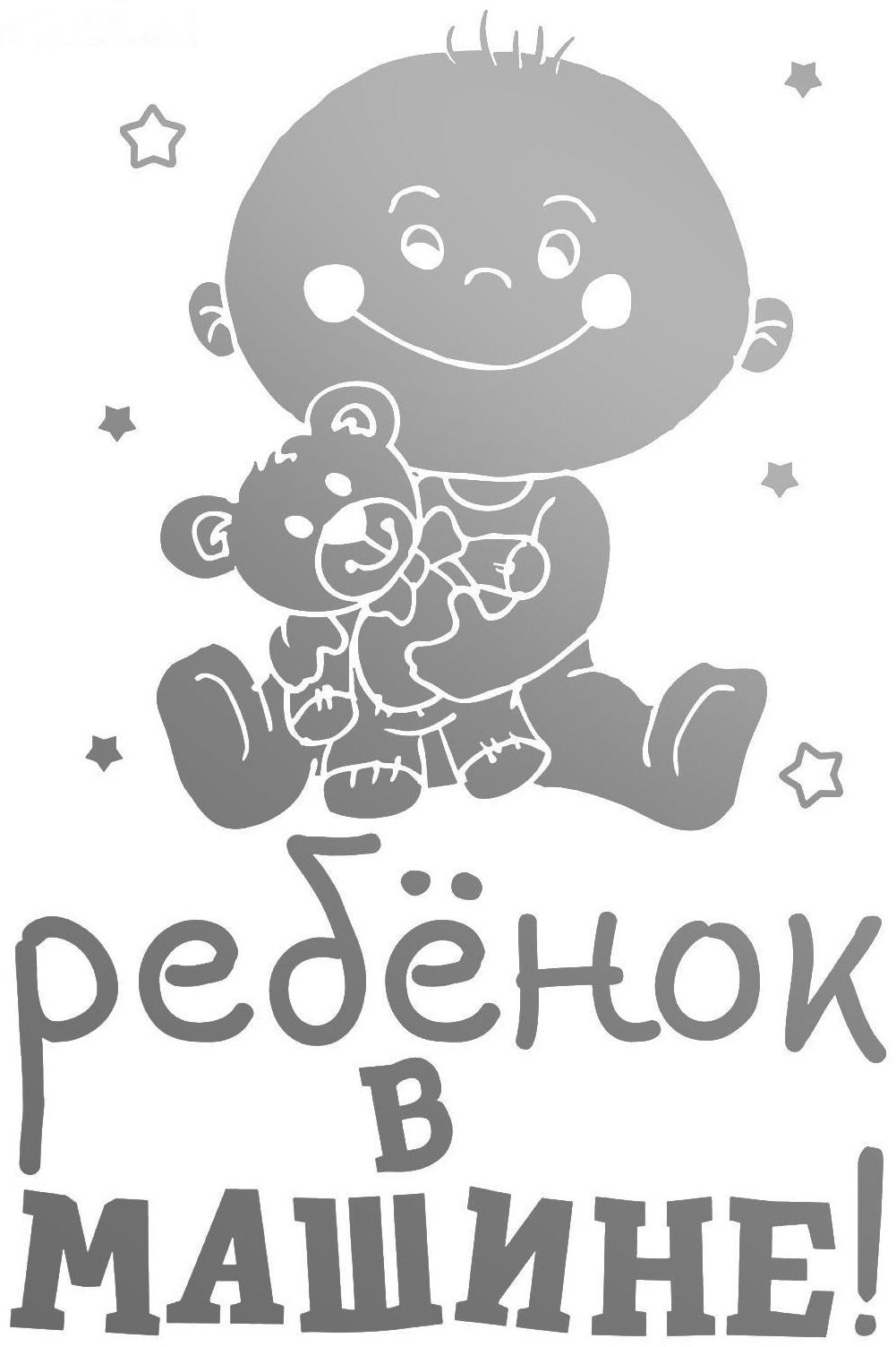 Наклейка на авто «Ребёнок в машине»