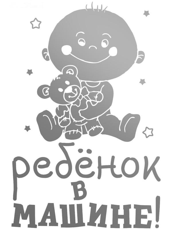 Наклейка на авто «Ребёнок в машине»