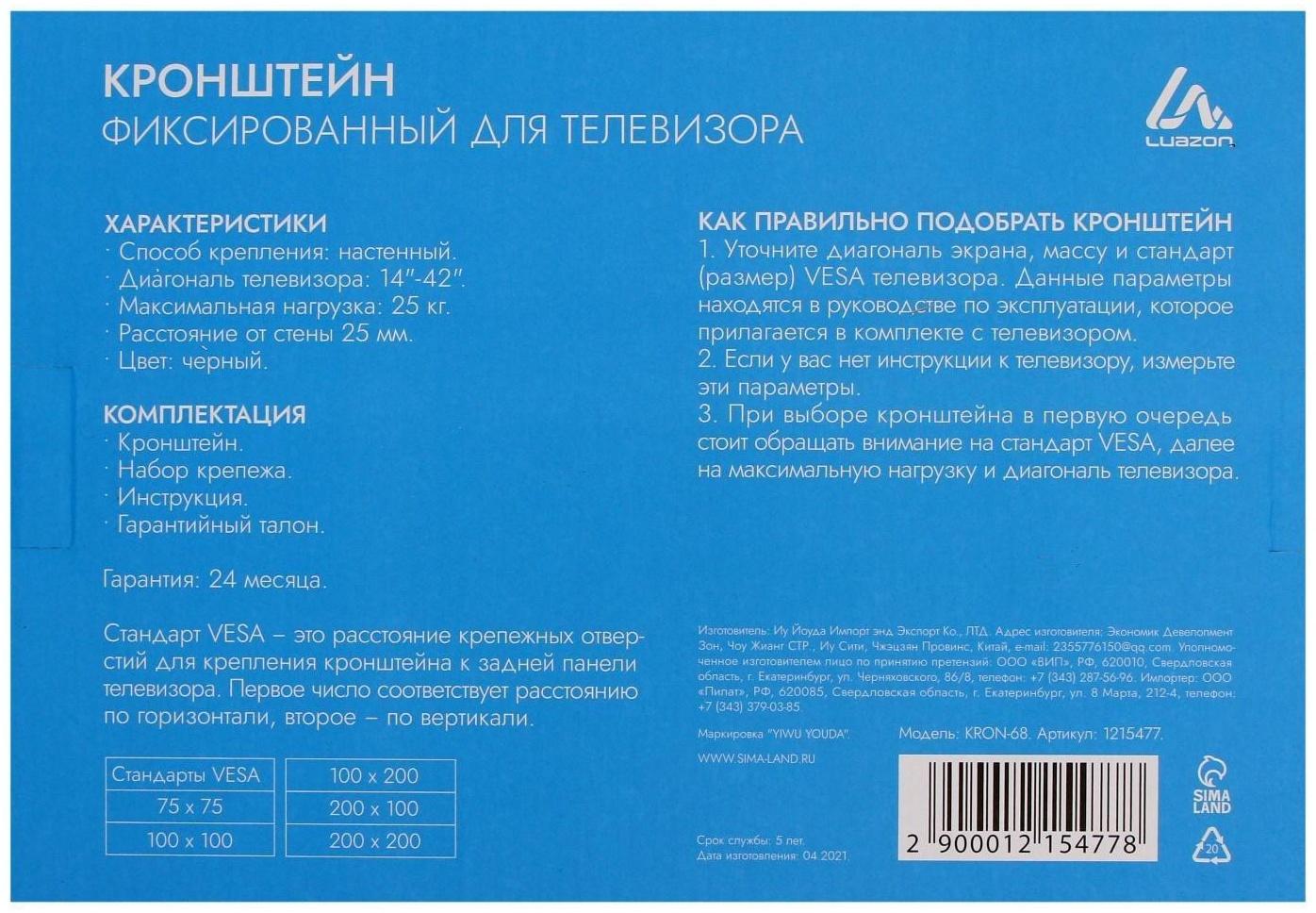 Кронштейн LuazON KrON-68, для ТВ, фиксированный, 14-42