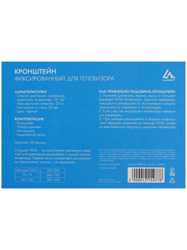 Кронштейн LuazON KrON-68, для ТВ, фиксированный, 14-42