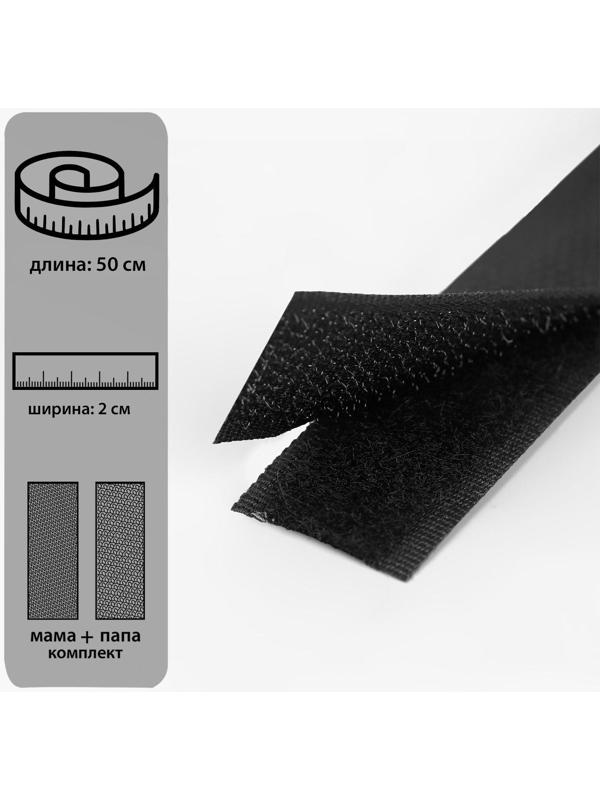 Липучка, 20 мм × 50 см, цвет чёрный