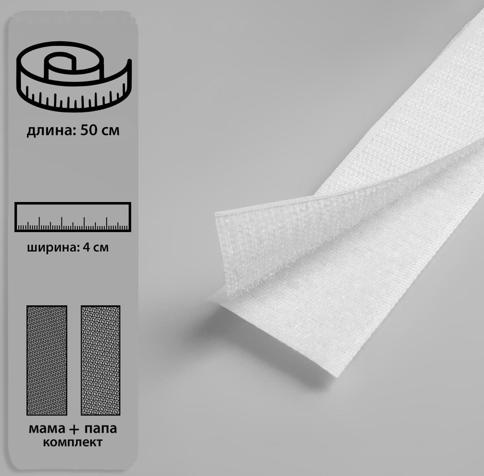 Липучка, 40 мм × 50 см, цвет белый