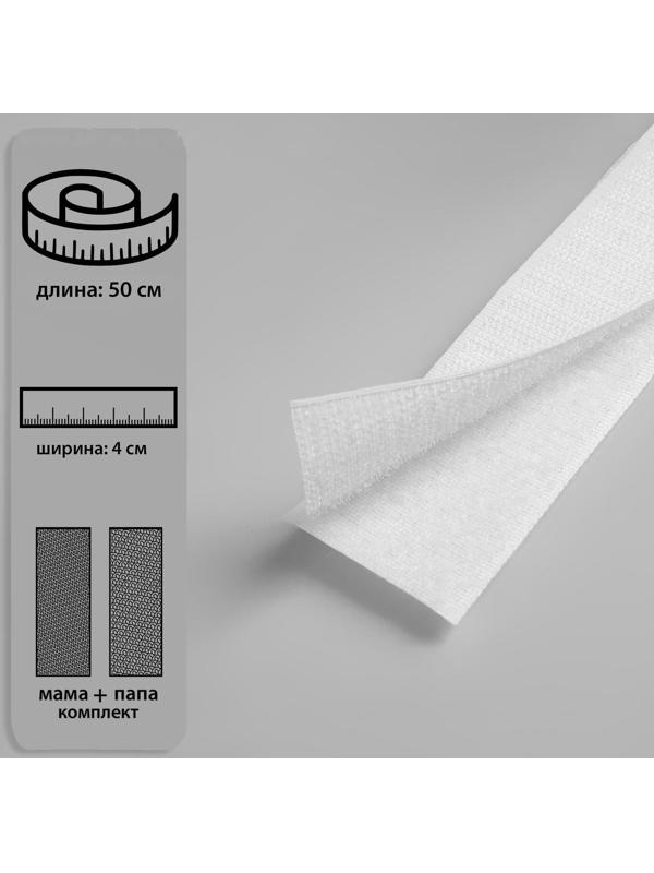 Липучка, 40 мм × 50 см, цвет белый