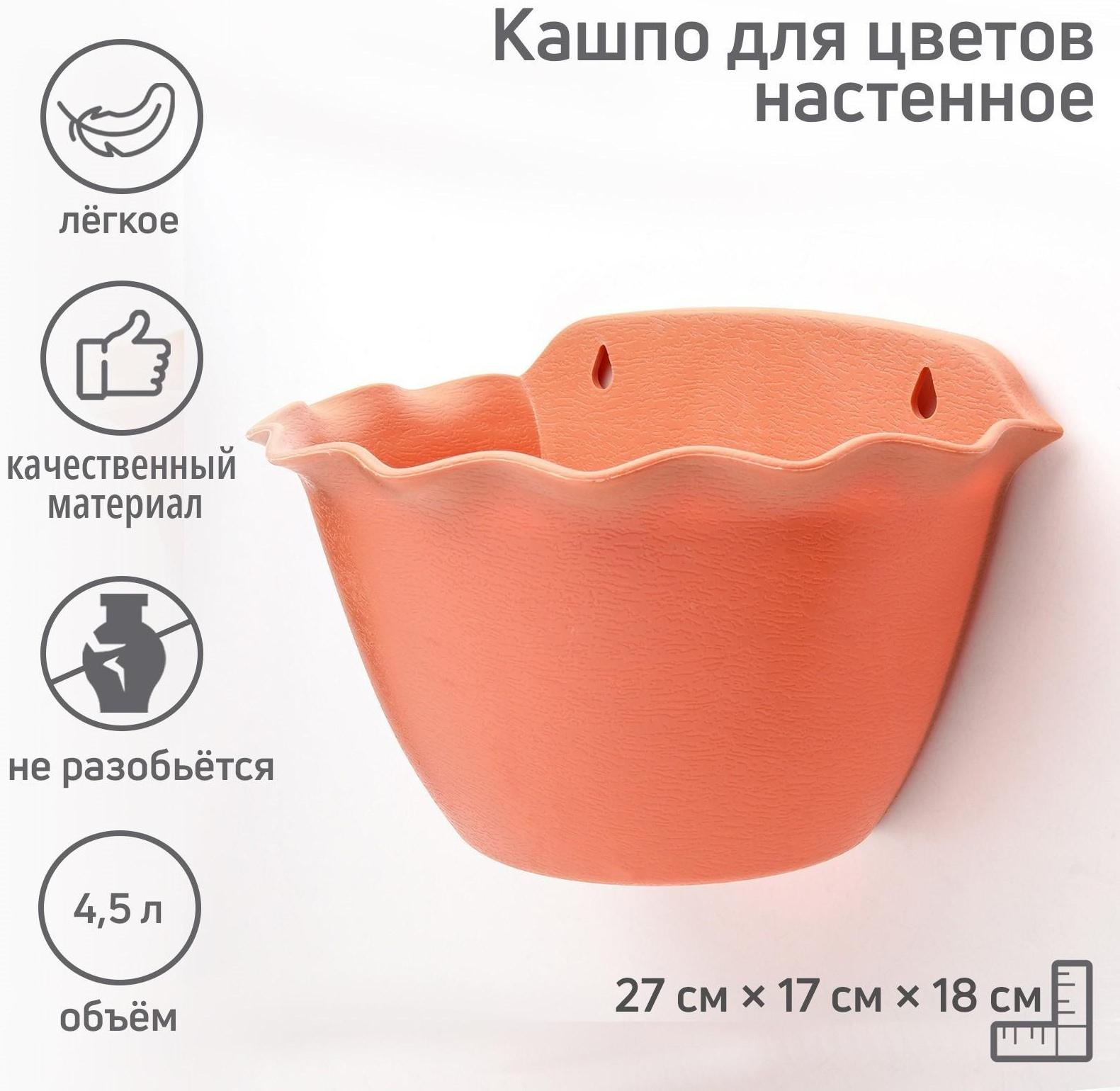 Кашпо для цветов настенное «Волна», 4,5 л, цвет МИКС