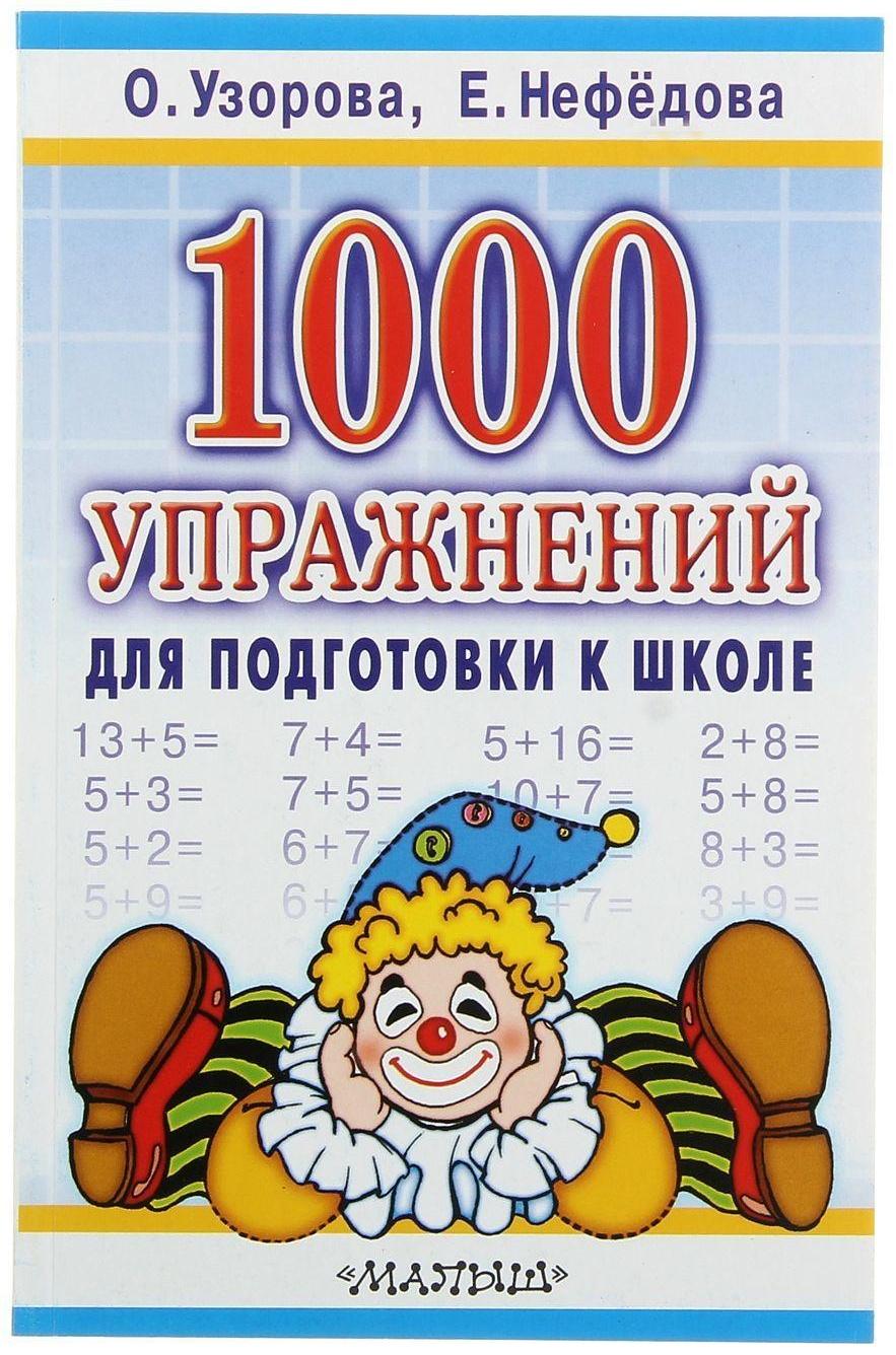«1000 упражнений для подготовки к школе», Узорова О. В., Нефёдова Е. А.
