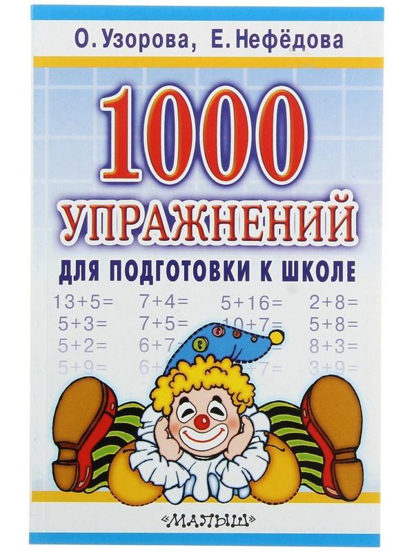 «1000 упражнений для подготовки к школе», Узорова О. В., Нефёдова Е. А.