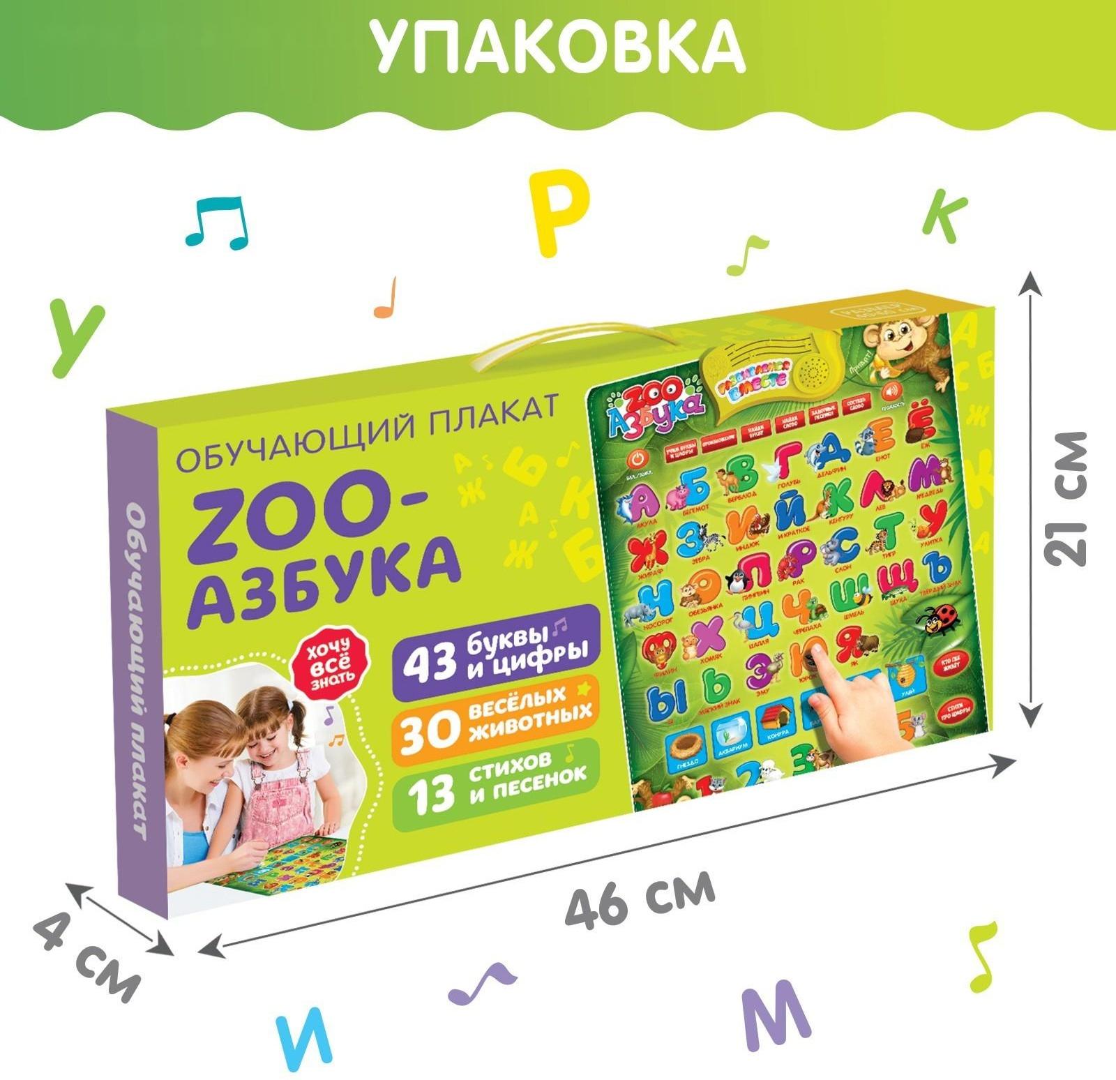 Обучающий электронный плакат «ZOO Азбука», работает от батареек