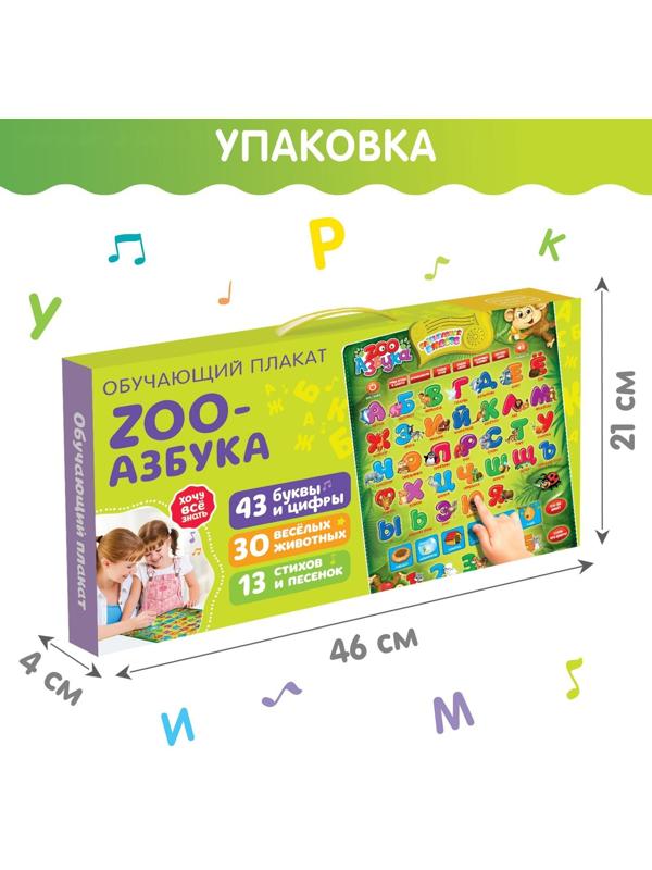 Обучающий электронный плакат «ZOO Азбука», работает от батареек