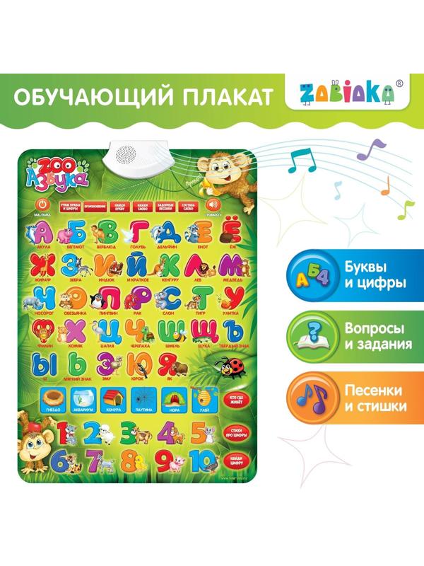 Обучающий электронный плакат «ZOO Азбука», работает от батареек