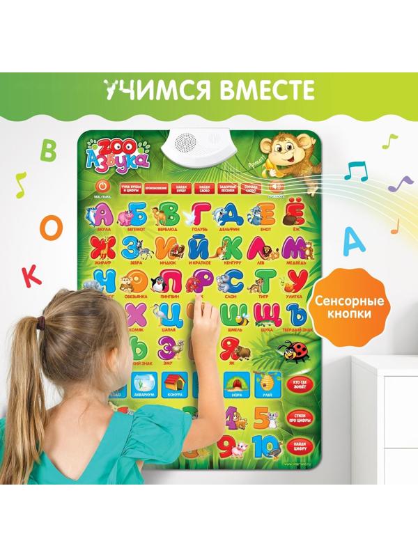 Обучающий электронный плакат «ZOO Азбука», работает от батареек