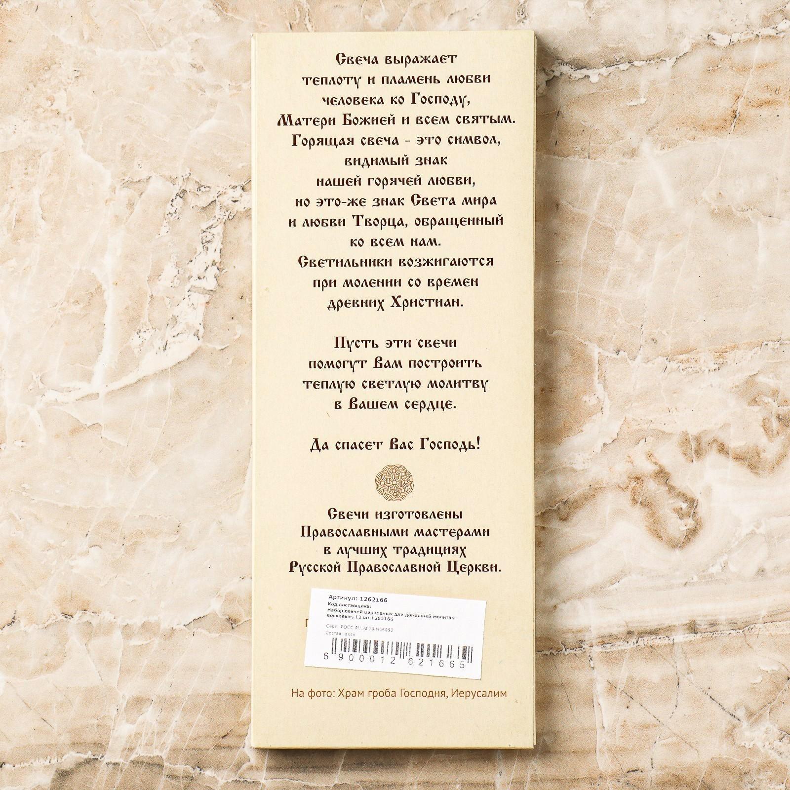 Набор свечей церковных для домашней молитвы восковые, 12 шт