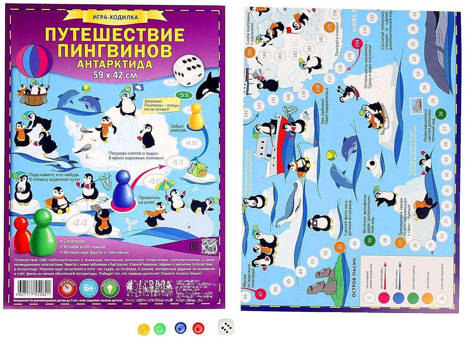 Настольная игра «Путешествие пингвинов. Антарктида»