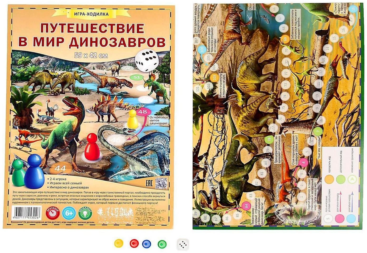 Настольная игра «Путешествие в мир динозавров»