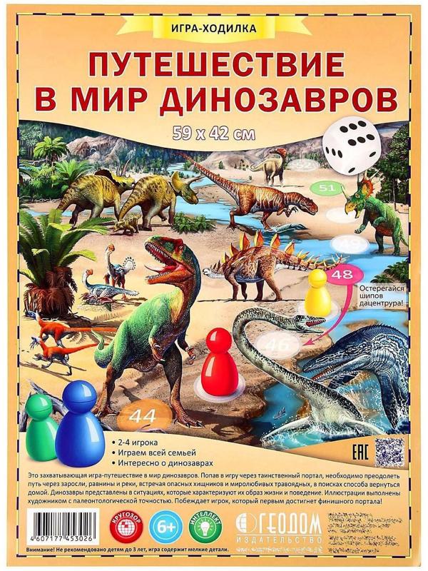 Настольная игра «Путешествие в мир динозавров»