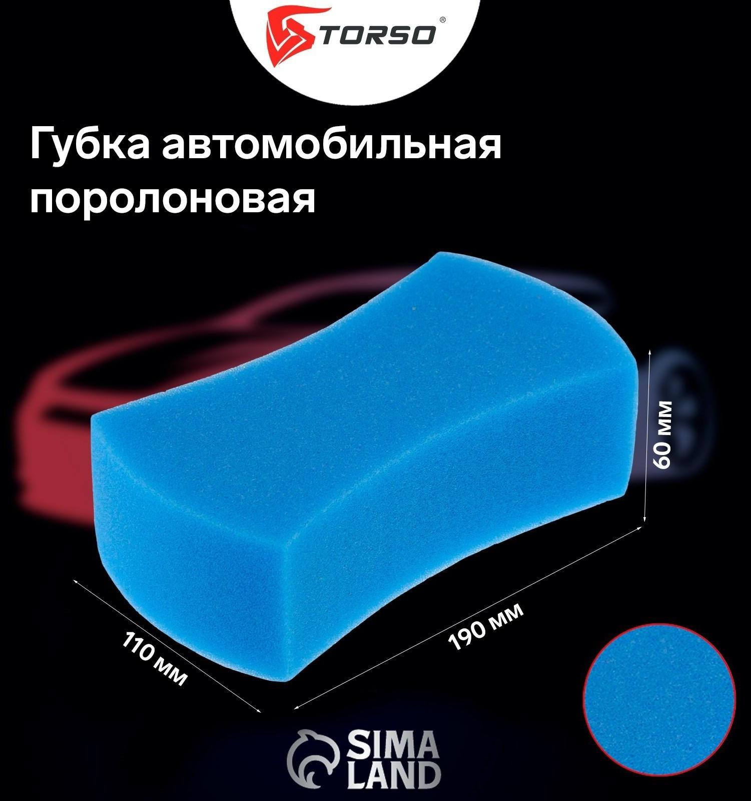Губка автомобильная TORSO поролоновая, МИКС 190х110х60 мм