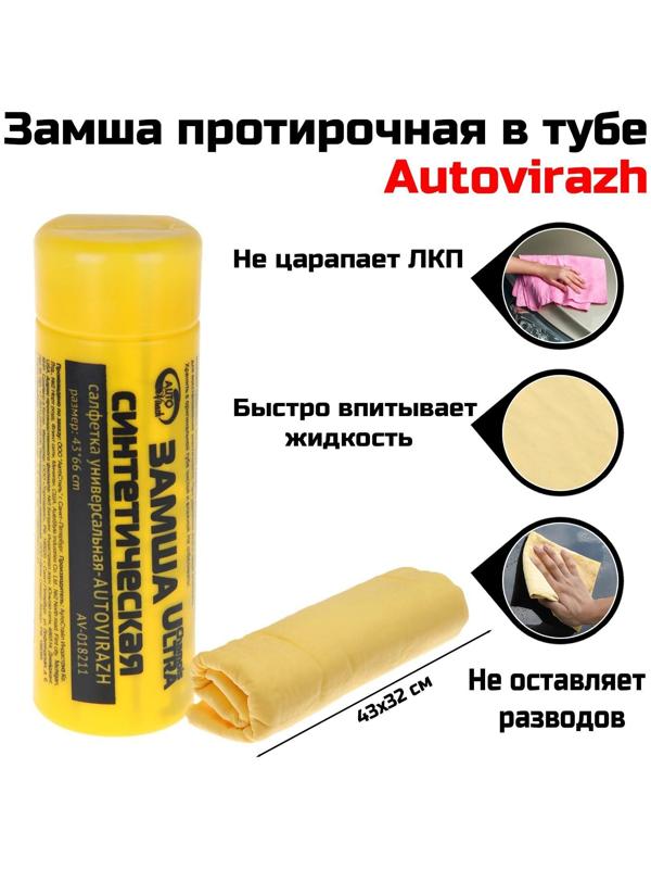 Замша протирочная в тубе Autovirazh AV-018211, 66 х 43 см