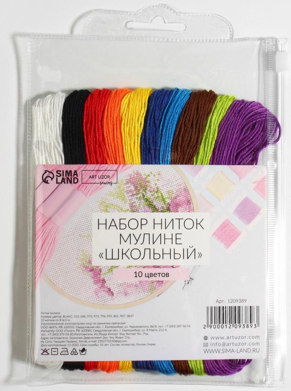 Набор ниток мулине «Школьный», 8 ± 1 м, 10 шт