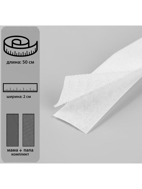 Липучка, 20 мм × 50 см, цвет белый