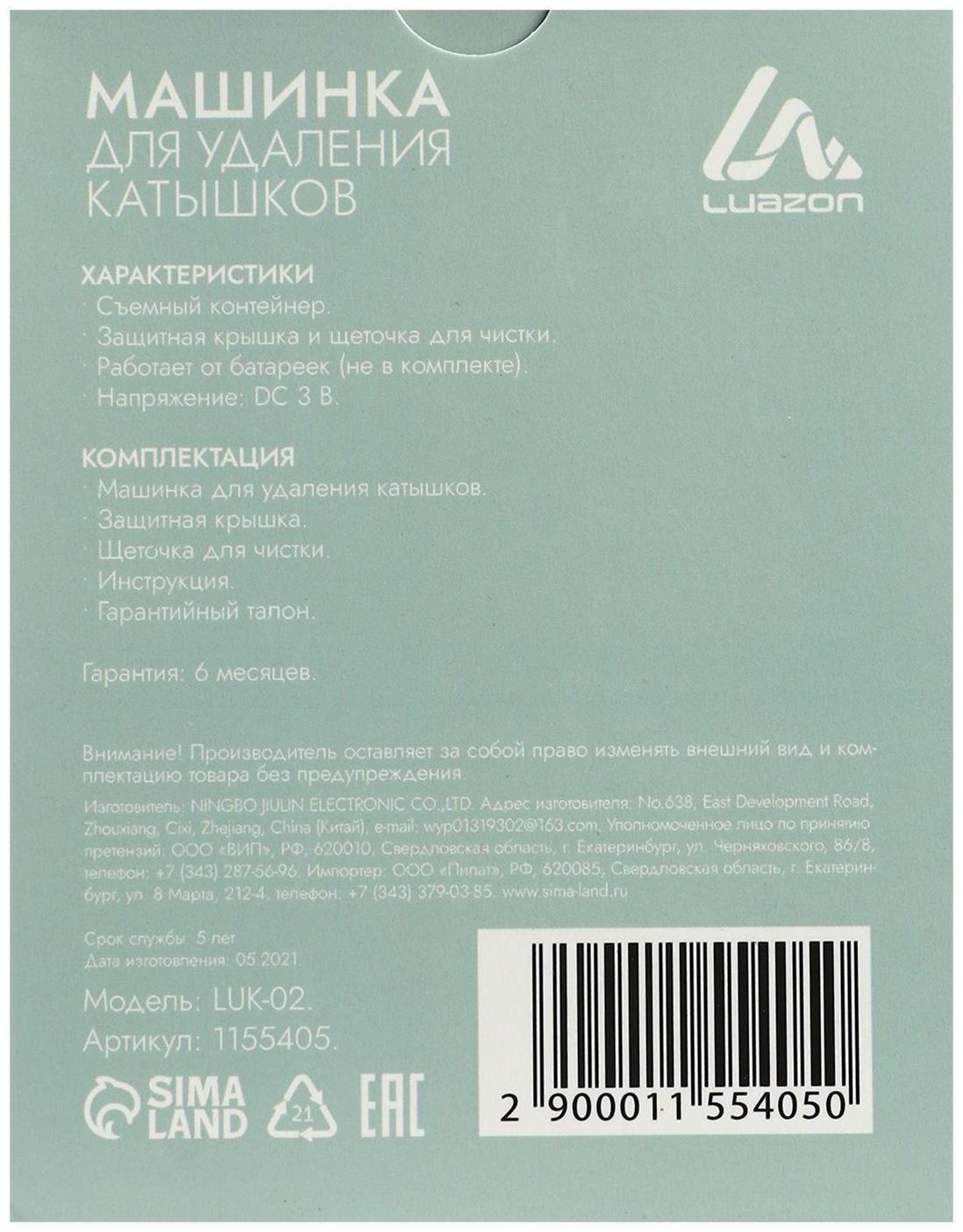 Машинка для удаления катышков Luazon LUK-02, 2хАА (не в комплекте), МИКС