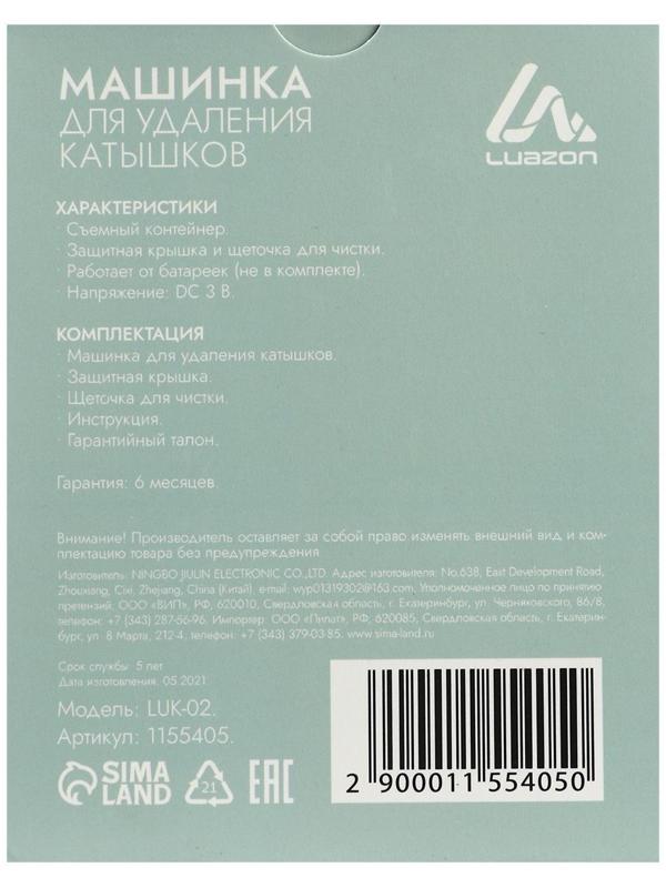 Машинка для удаления катышков Luazon LUK-02, 2хАА (не в комплекте), МИКС