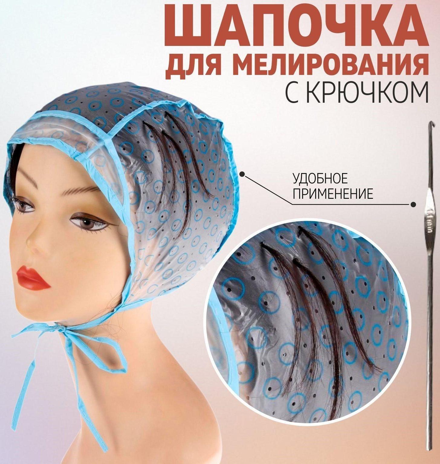 Шапочка для мелирования, с крючком
