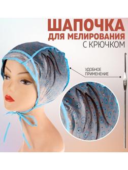 Шапочка для мелирования, с крючком
