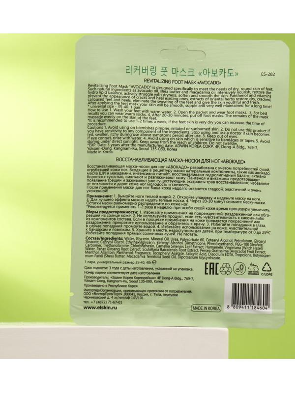 Маска-носки для ног El'Skin «Авокадо», восстанавливающая, 33 г