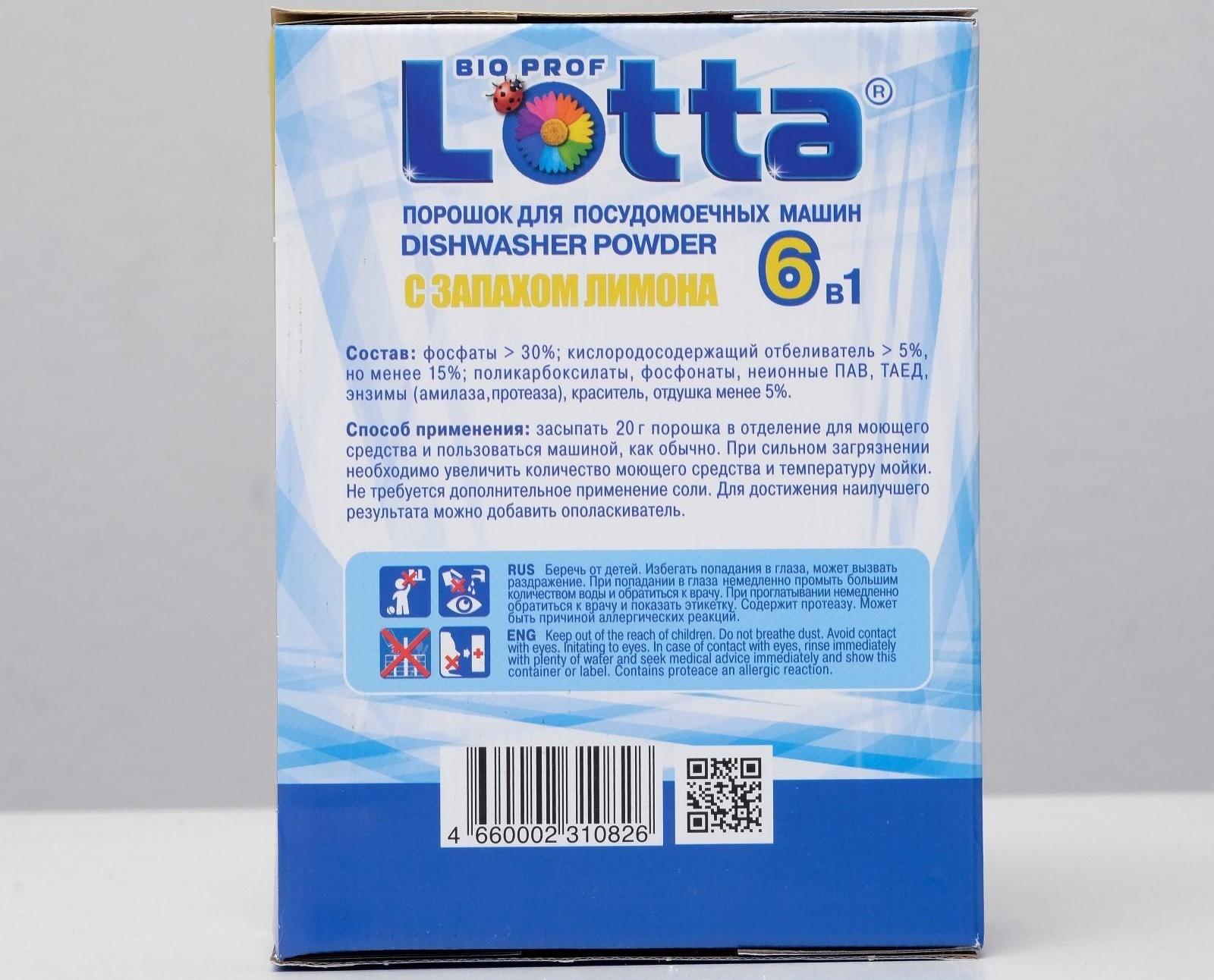 Порошок для посудомоечных машин Lotta 