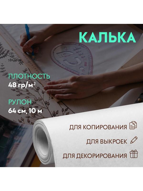 Калька 48 гр/м², 64 см, 10 м, цвет белый