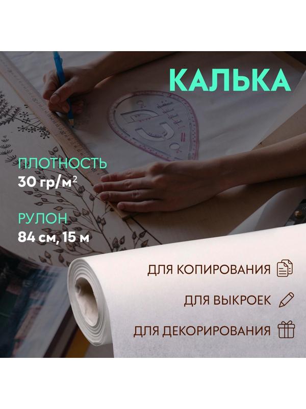 Калька 30 гр/м², 84 см, 15 м, цвет белый