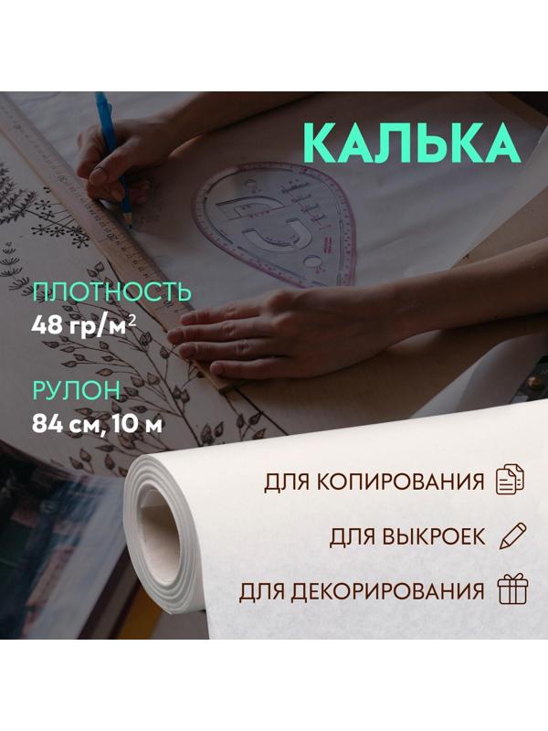 Калька 48 гр/м², 84 см, 10 м, цвет белый