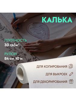 Калька 30 гр/м², 84 см, 10 м, цвет белый