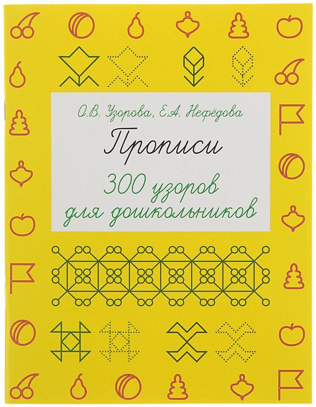 Прописи «300 узоров для дошкольников», Узорова О. В., Нефёдова Е. А.