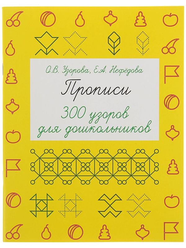 Прописи «300 узоров для дошкольников», Узорова О. В., Нефёдова Е. А.