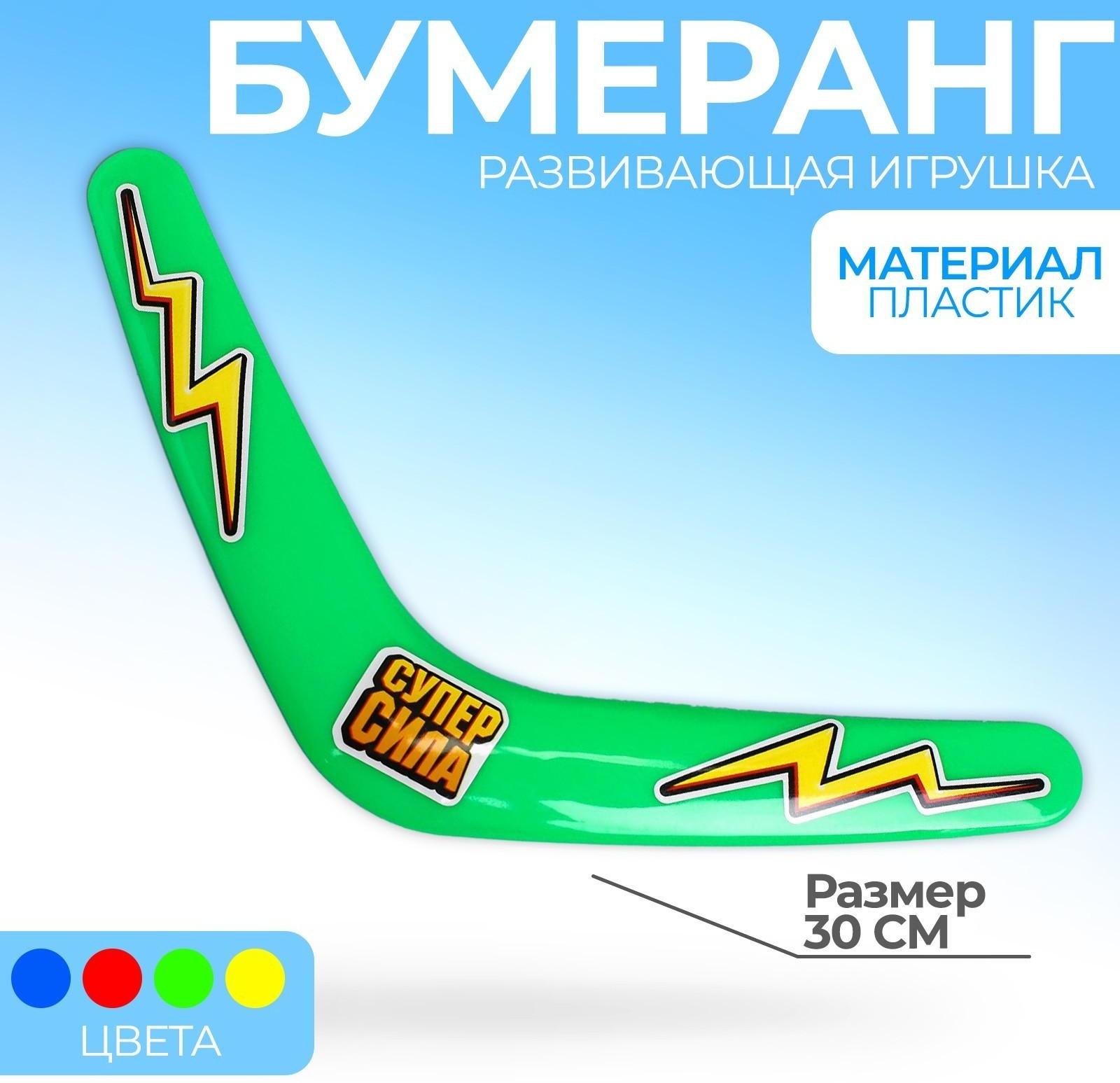 Бумеранг «Суперсила», 30 см, цвета МИКС