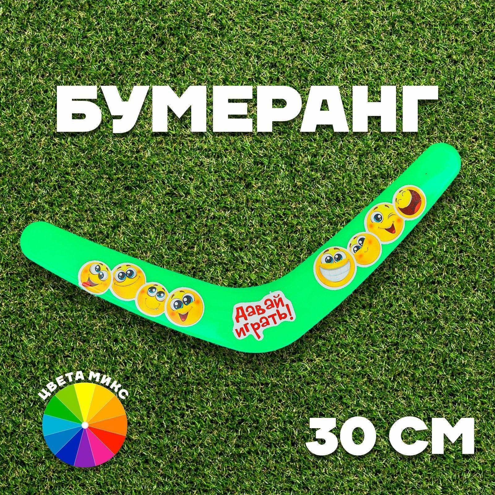 Бумеранг «Давай играть!» 30 см, цвета МИКС
