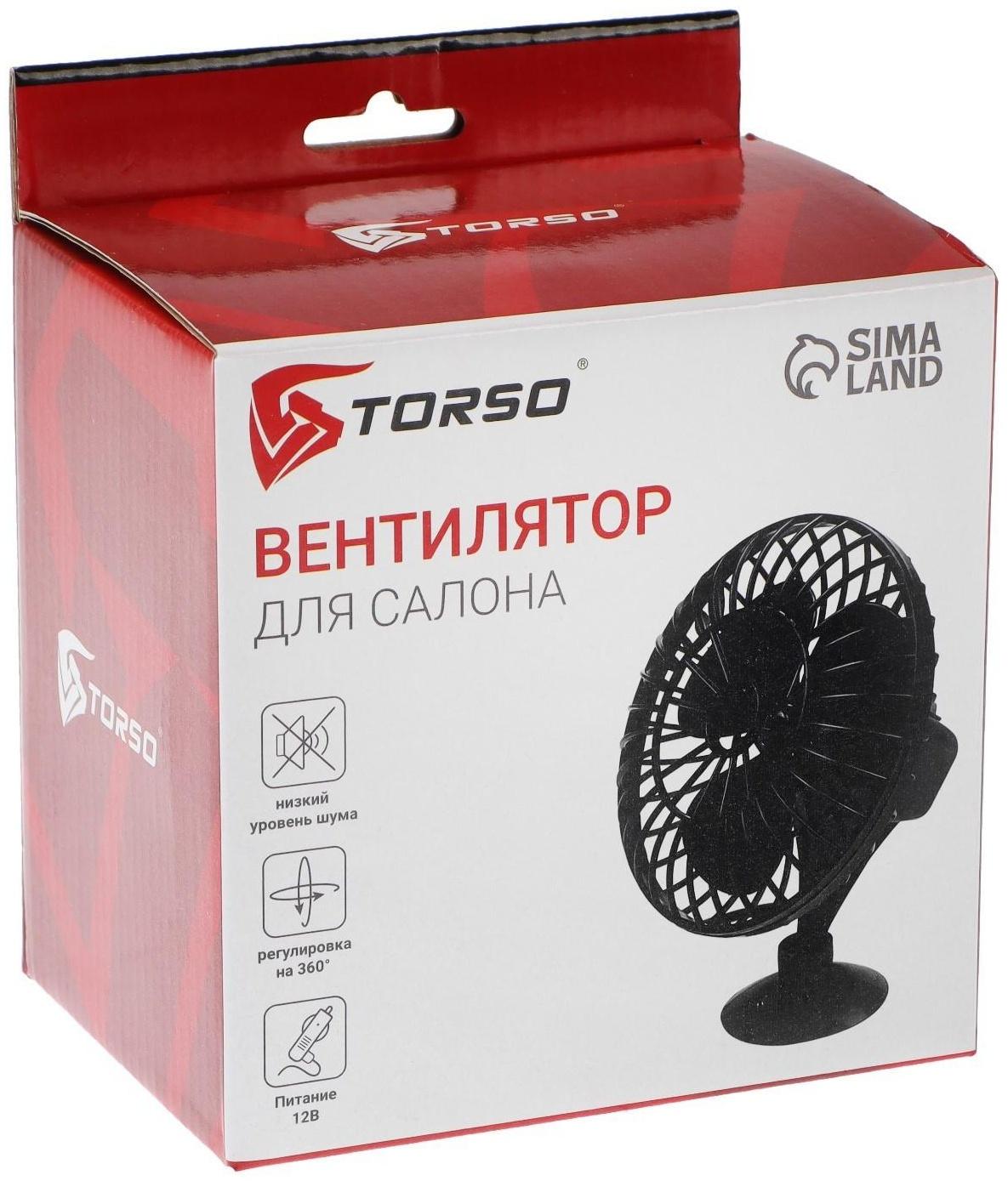 Вентилятор салона TORSO, 12 В, провод 1.2 м, чёрный