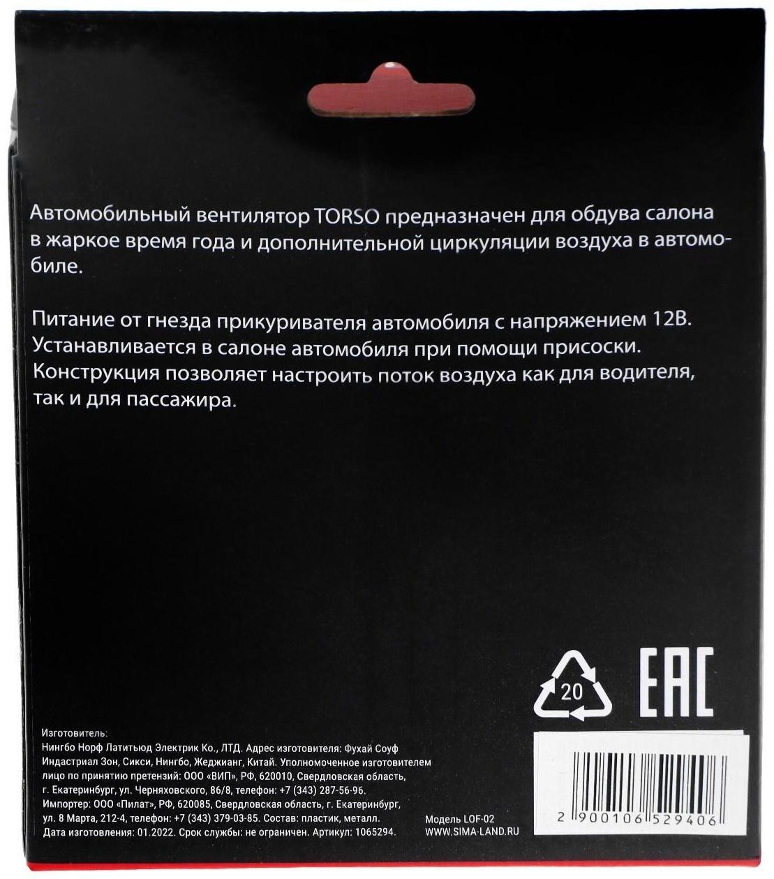 Вентилятор салона TORSO, 12 В, провод 1.2 м, чёрный