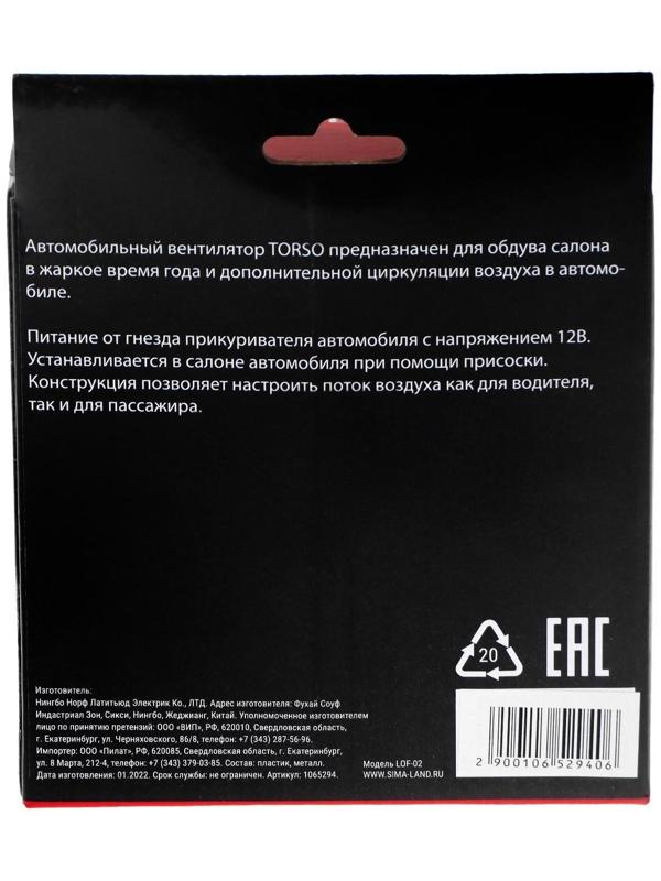 Вентилятор салона TORSO, 12 В, провод 1.2 м, чёрный