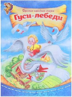 Русская народная сказка «Гуси-лебеди», 8 стр.