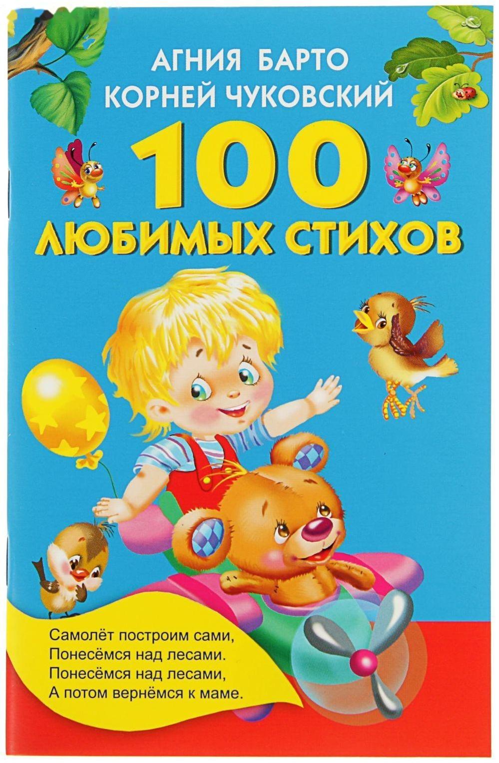 «100 любимых стихов», Барто А. Л., Чуковский К. И.