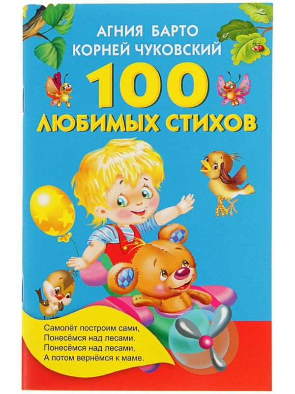 «100 любимых стихов», Барто А. Л., Чуковский К. И.