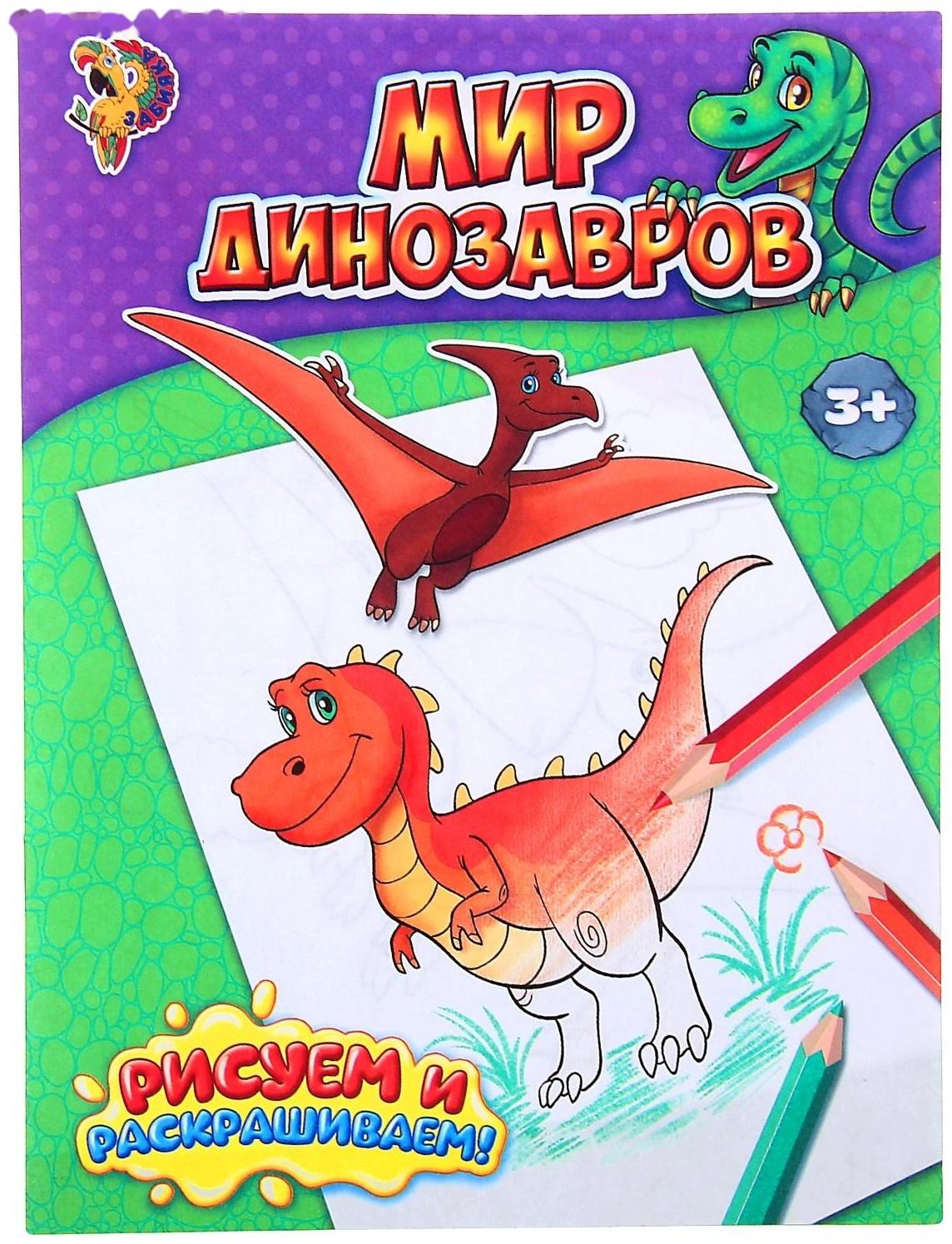 Раскраска «Мир динозавров», 12 стр.