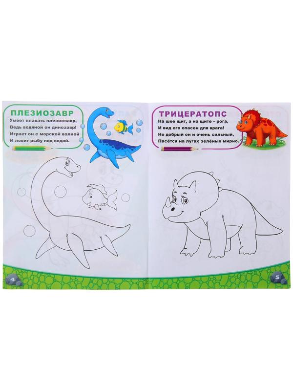 Раскраска «Мир динозавров», 12 стр.
