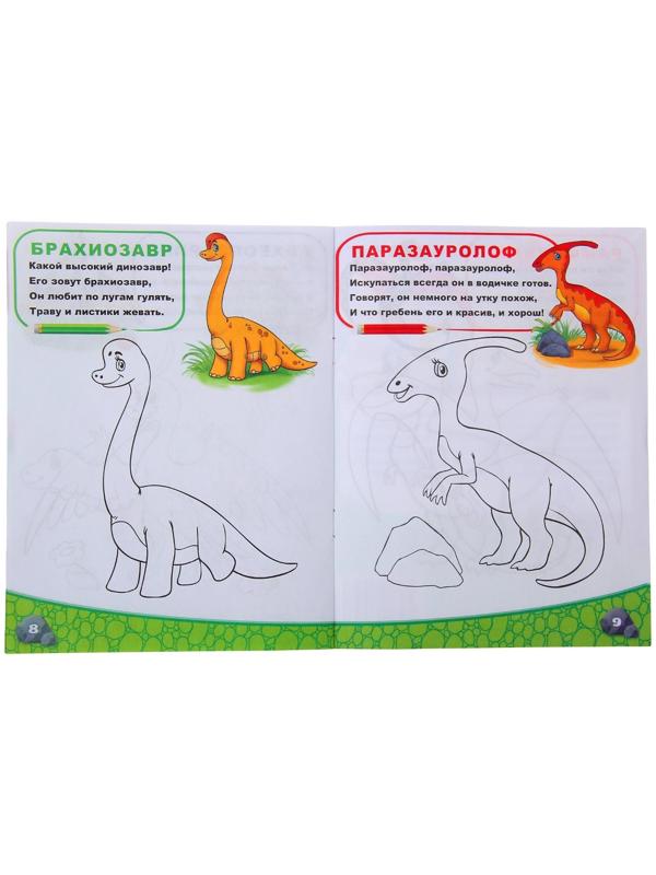 Раскраска «Мир динозавров», 12 стр.