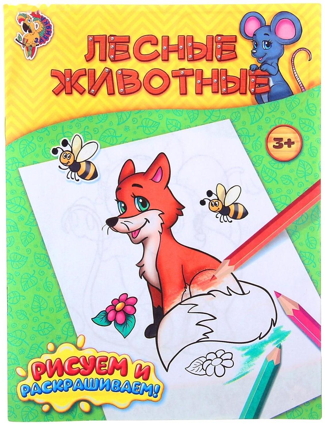 Раскраска «Лесные животные», 12 стр.