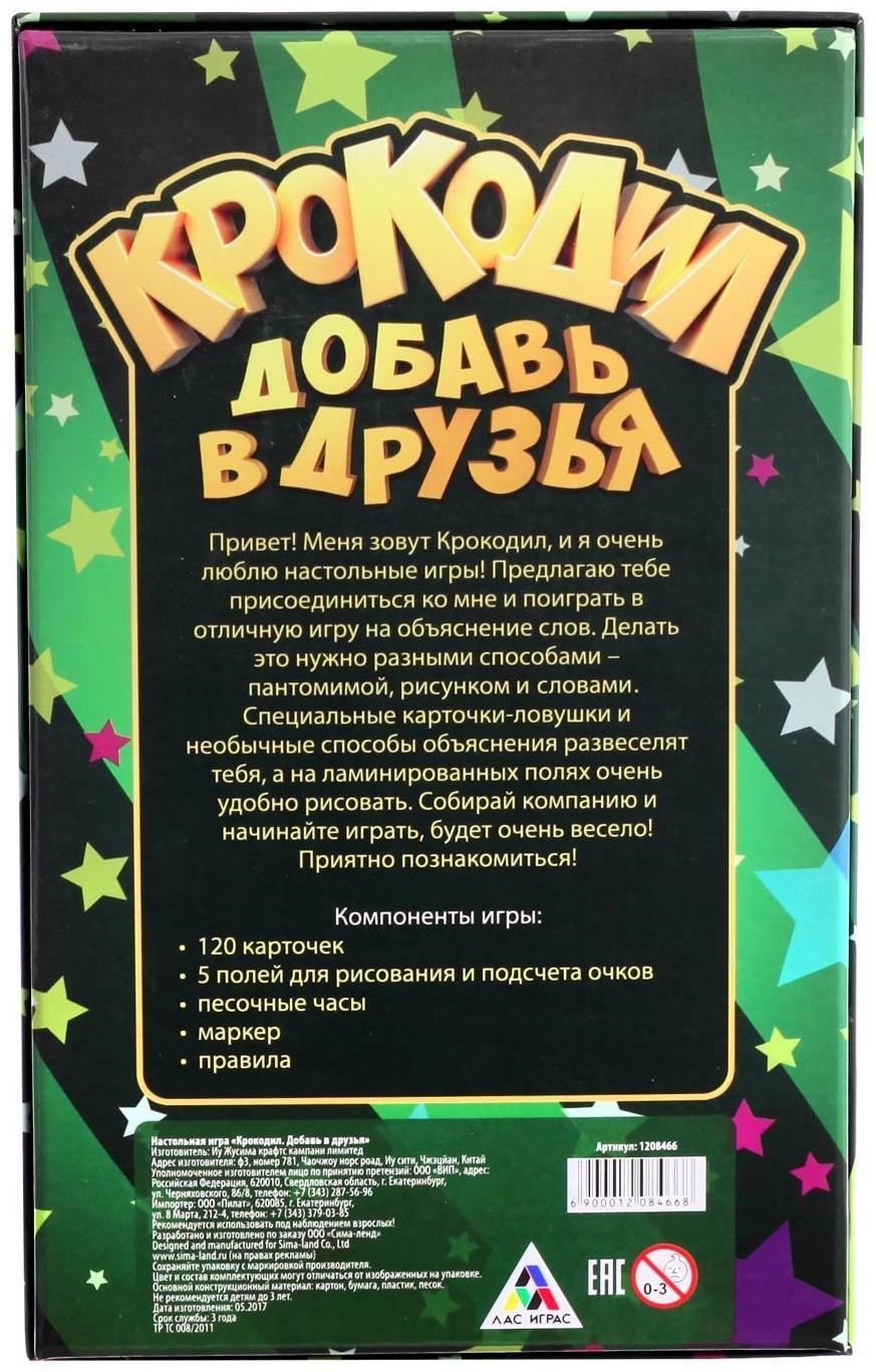 Настольная игра «Крокодил. Добавь в друзья», 10+