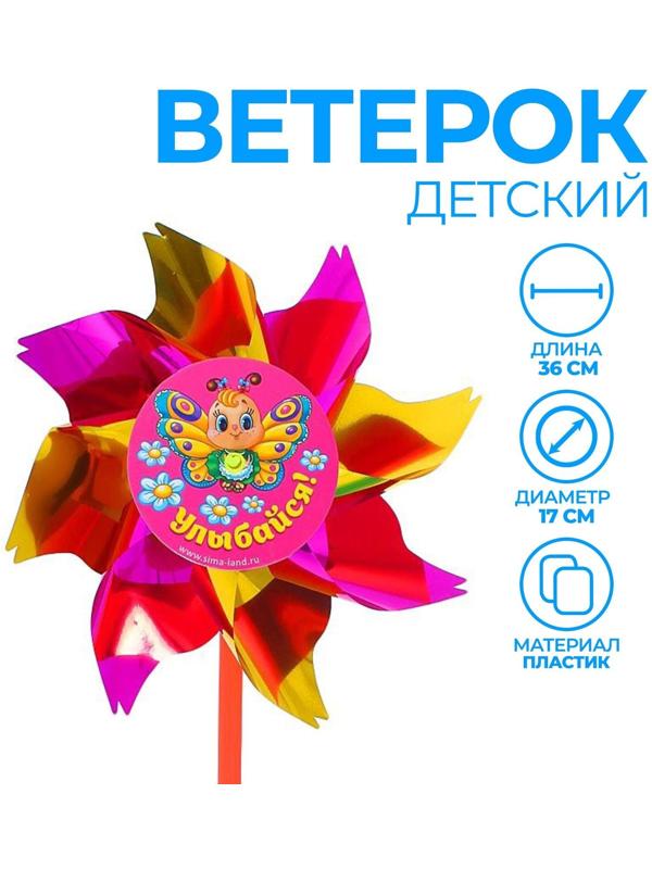 Ветерок с фольгой «Улыбайся», 11 см