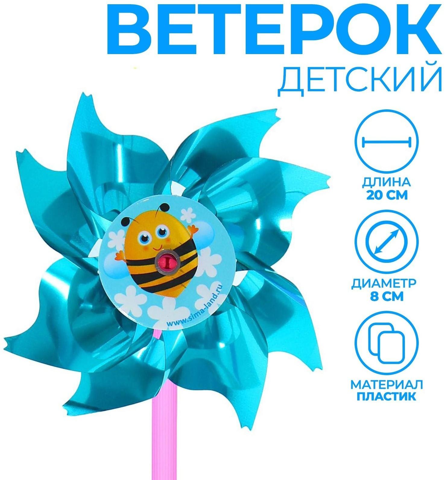 Ветерок с фольгой «Пчёлка», d=8 см