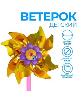 Ветерок с фольгой «Ромашка», d=8 см